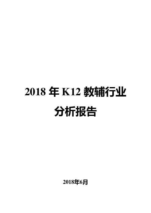 2018年K12教辅行业分析报告