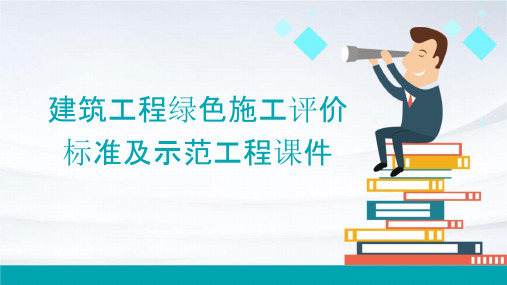 建筑工程绿色施工评价标准及示范工程(页)课件