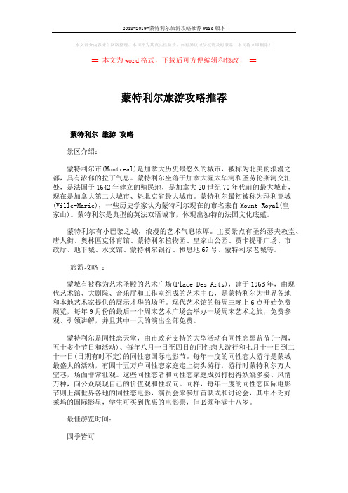 2018-2019-蒙特利尔旅游攻略推荐word版本 (2页)