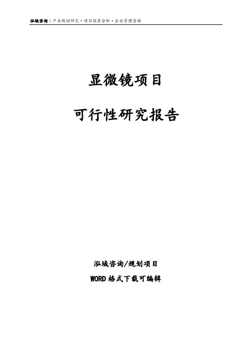 显微镜项目可行性研究报告