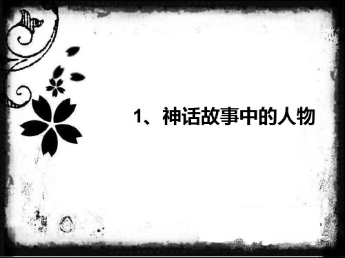 神话故事中的人物