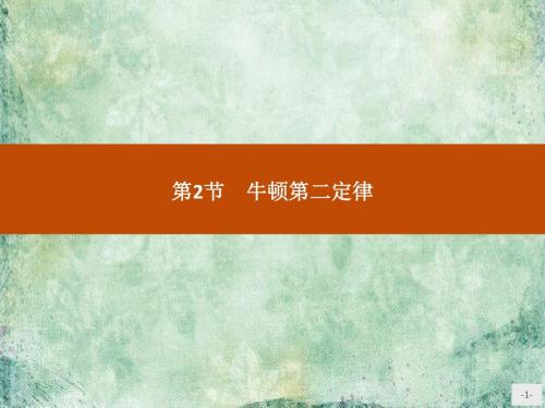 《学考优化指导》2018-2019学年高一物理(鲁科版)必修1课件：第6章  力与运动  6.2.1