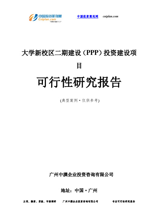 大学新校区二期建设(PPP)投资建设项目可行性研究报告-广州中撰咨询