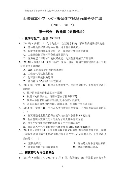 安徽省高中学业水平考试化学试题五年分类汇编2013-2017