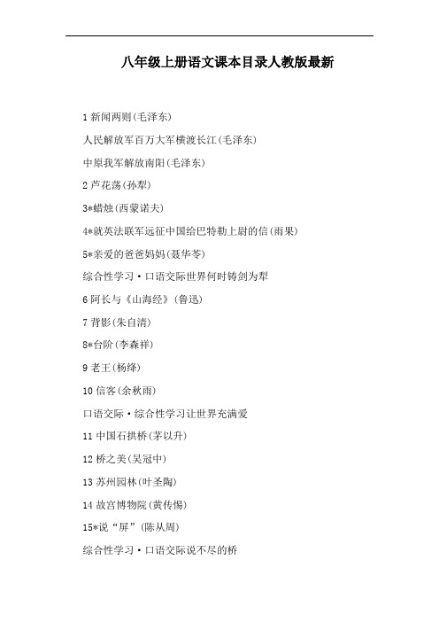 八年级上册语文课本目录人教版最新