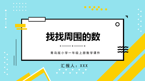 青岛版小学一年级上册数学课件找找周围的数PPT模板
