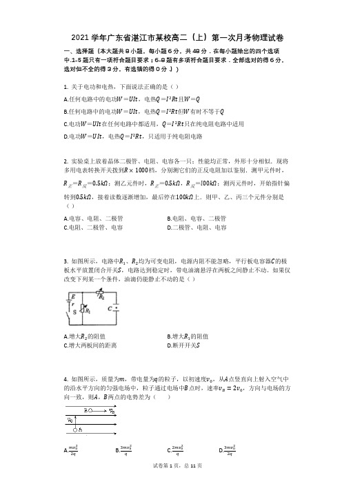 2021学年-有答案-广东省湛江市某校高二(上)第一次月考物理试卷