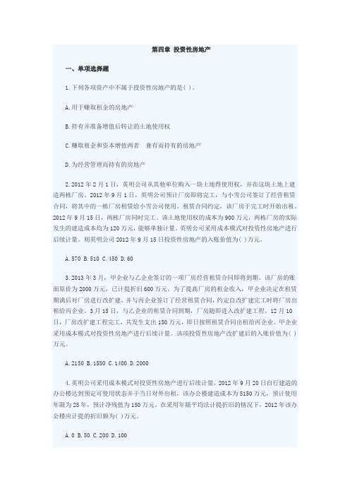 中级会计实务四投资性房地产试题及答案解析