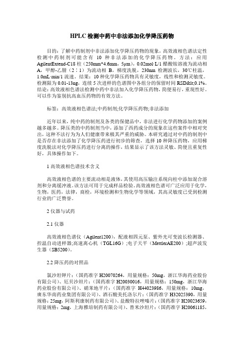 HPLC检测中药中非法添加化学降压药物