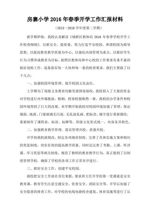 2016年春季开学工作汇报材料