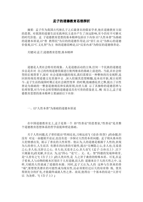 孟子的道德教育思想探析