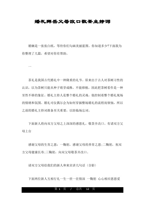 婚礼拜岳父母改口敬茶主持词