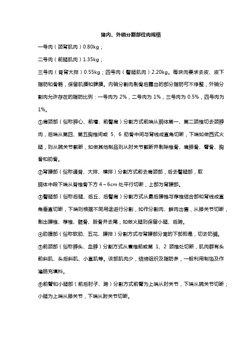 猪内、外销分割部位肉规格