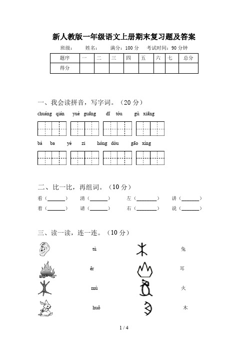 新人教版一年级语文上册期末复习题及答案