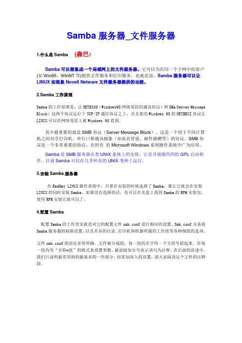Samba服务器_文件服务器