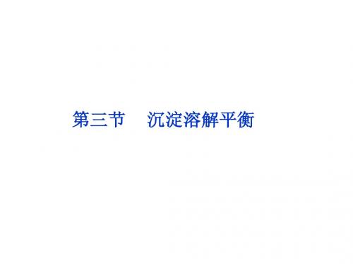 高中化学选修课件 ：第3章第三节
