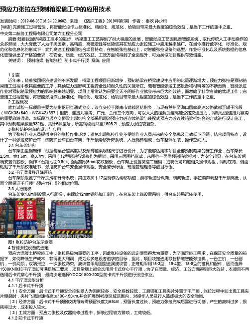 预应力张拉在预制箱梁施工中的应用技术