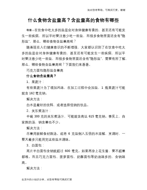 什么食物含盐量高？含盐量高的食物有哪些