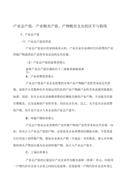 工业总产值、工业销售产值、产品销售收入的区别与联系