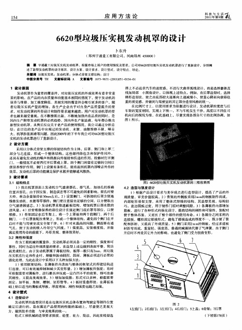 6620型垃圾压实机发动机罩的设计
