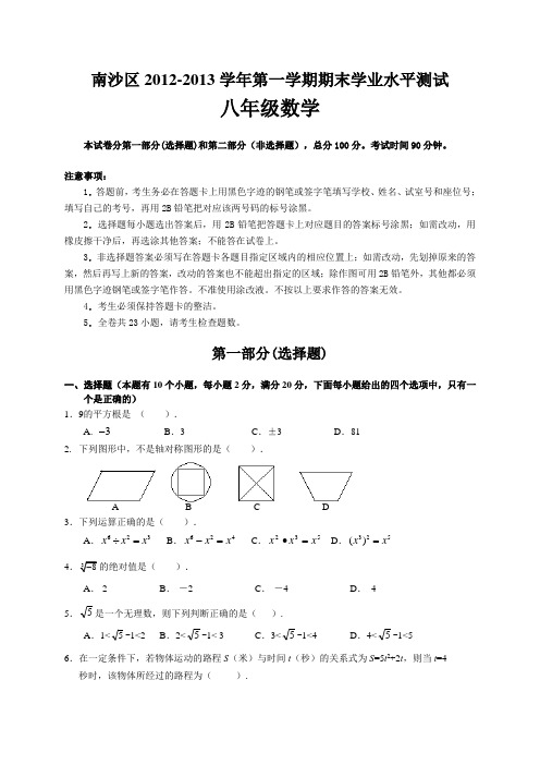 广东省广州市南沙区2012-2013学年八年级上期末测试数学试题及答案