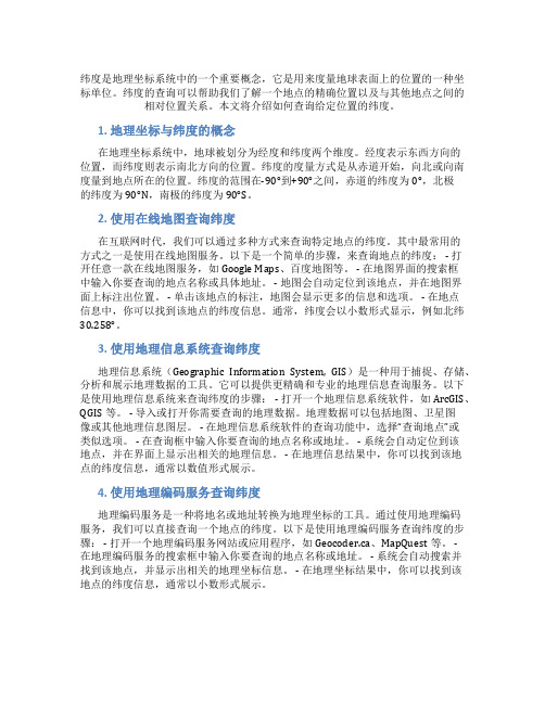 纬度怎么查询位置