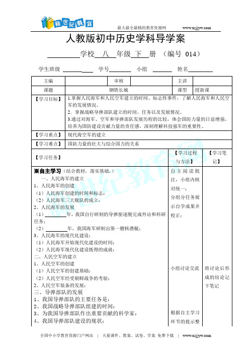 人教版八年级历史下册第14课 钢铁长城  导学案