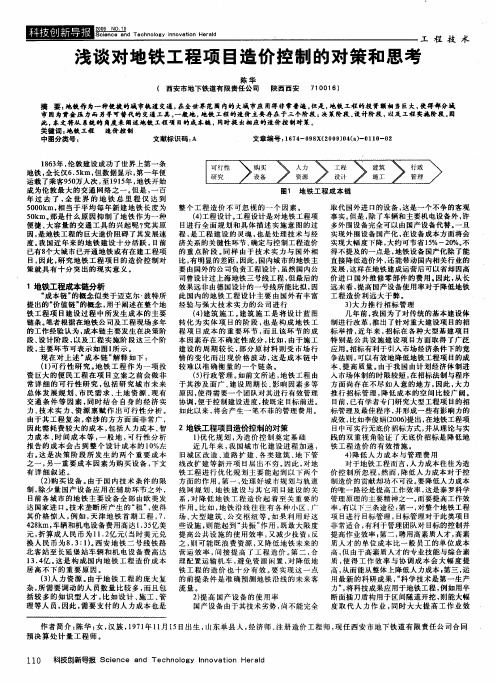 浅谈对地铁工程项目造价控制的对策和思考