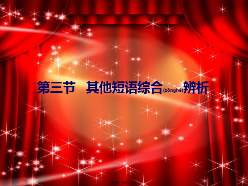 中考英语总复习第一部分常用词组用法辨析第3节其他短语综合辨析