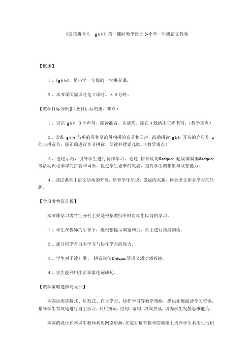 《汉语拼音5 g k h》第一课时教学设计3-小学一年级语文教案