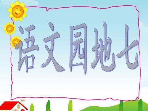 人教版语文四年级上册园地七、口语交际和习作