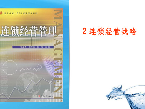 《连锁经营战略》PPT课件