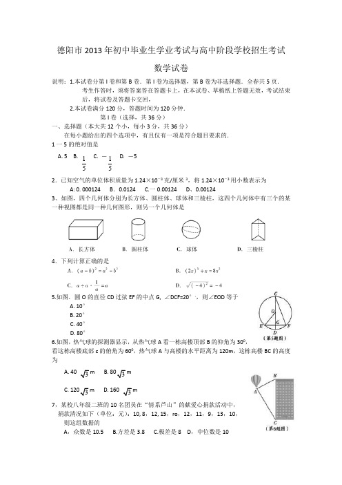 2013四川德阳初中毕业学业考试数学试题(word版,含答案)