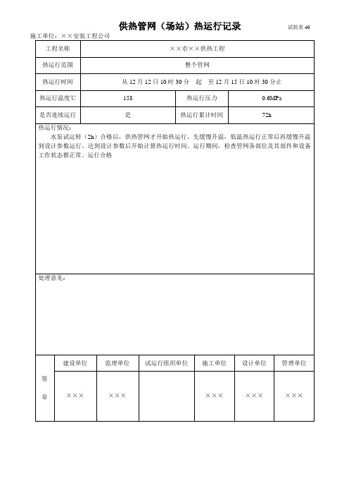 供热管网(场站)热运行记录