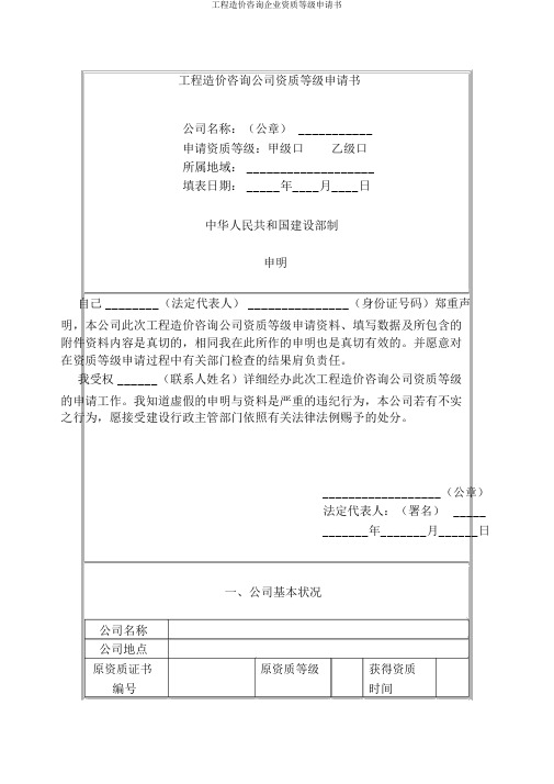 工程造价咨询企业资质等级申请书