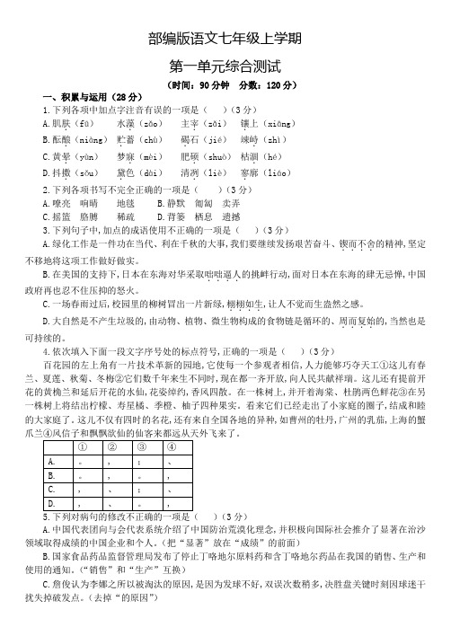 部编版语文七年级上册第一单元综合测试(附答案)