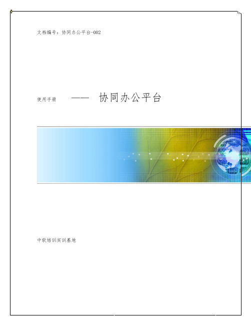 OA协同办公系统使用手册范本