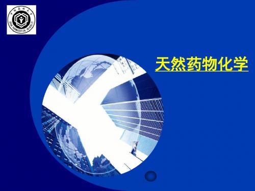 天然药物学第一章总论绪论提取分离-PPT精选文档34页
