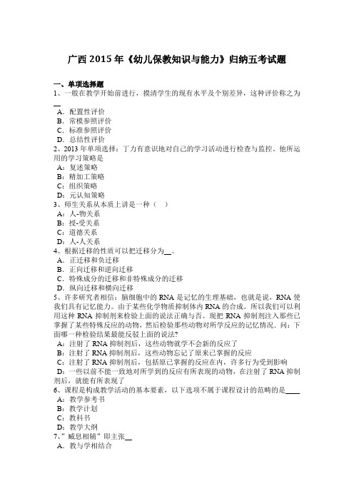 广西2015年《幼儿保教知识与能力》归纳五考试题