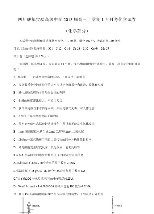 四川成都实验高级中学2018届高三上学期1月月考化学试卷(含答案)