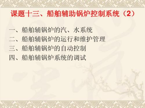 教案13(船舶辅助锅炉控制系统(2))