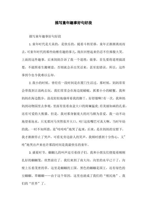 描写童年趣事好句好段