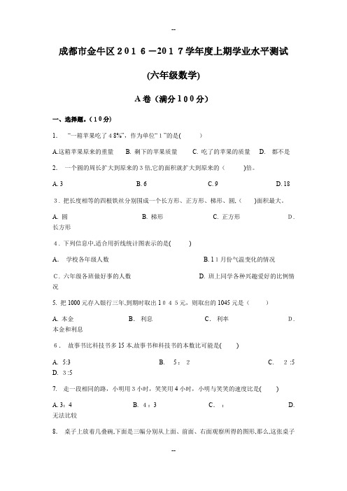 成都市金牛区-学年度上期学业水平测试(六年级数学)
