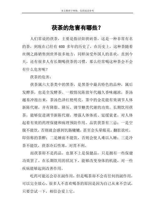 茯茶的危害有哪些？