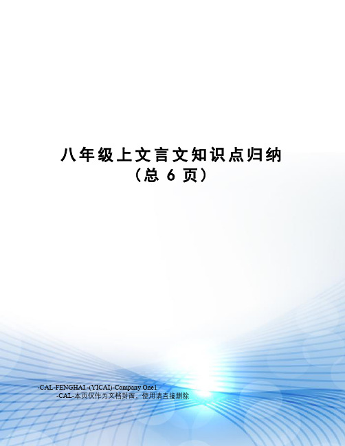 八年级上文言文知识点归纳
