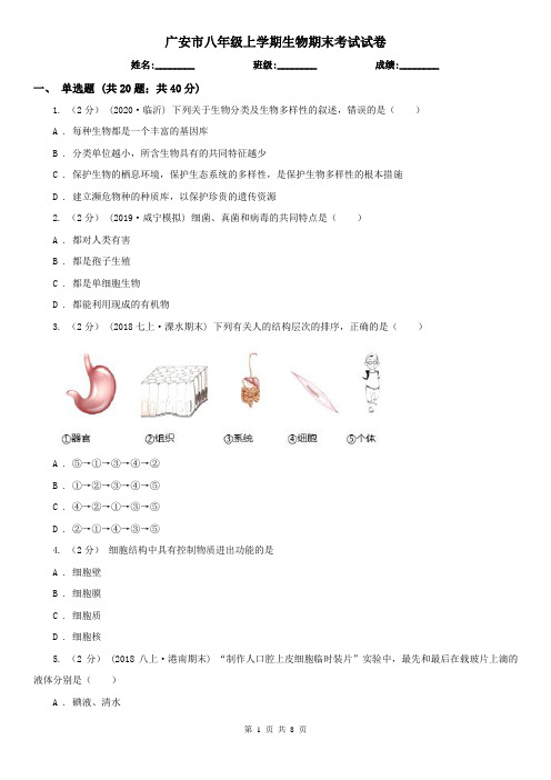 广安市八年级上学期生物期末考试试卷