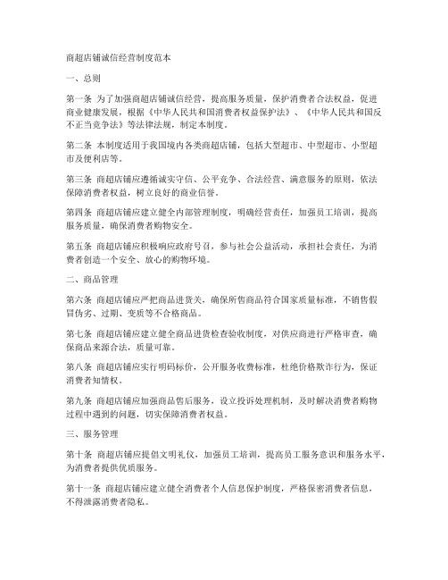 商超店铺诚信经营制度范本