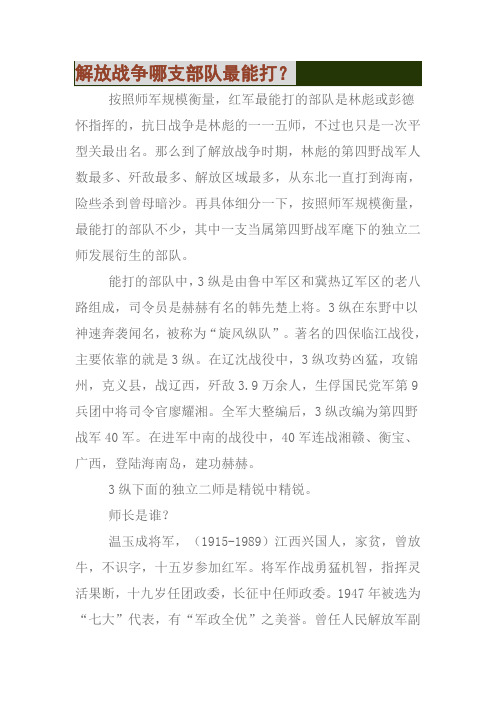 解放战争哪支部队最能打