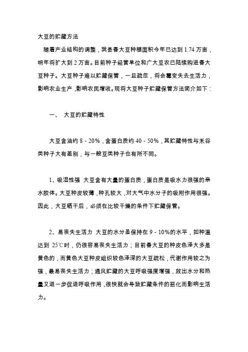 大豆的贮藏方法