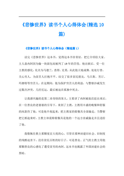 《悲惨世界》读书个人心得体会(精选10篇)